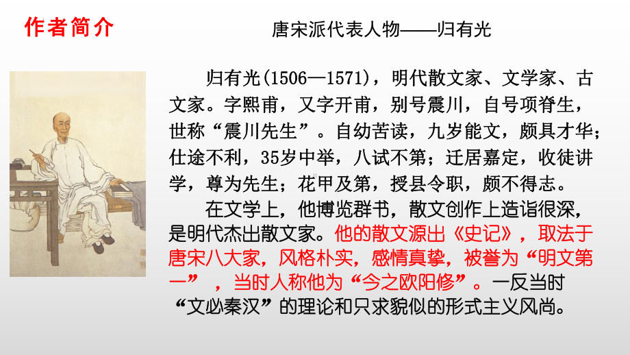 9.2《项脊轩志》ppt课件34张 -（部）统编版《高中语文》选择性必修下册.pptx_第2页