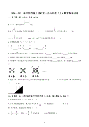 2020-2021学年江西省上饶市玉山县人教版六年级上册期末测试数学试卷.docx