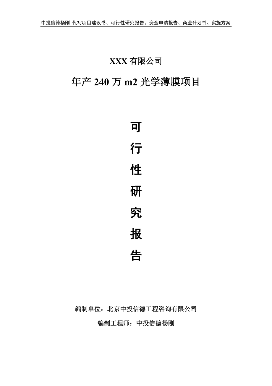 年产240万m2光学薄膜项目可行性研究报告申请备案.doc_第1页