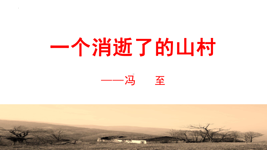 7-1《一个消逝了的山村》ppt课件25张-（部）统编版《高中语文》选择性必修下册.pptx_第1页