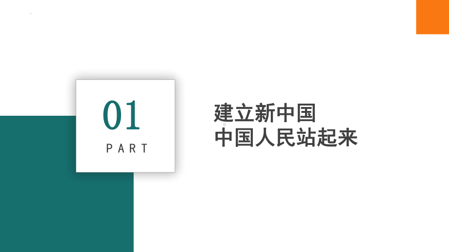 1.2 中国共产党领导人民站起来、富起来、强起来 ppt课件-（部）统编版《高中政治》必修第三册.pptx_第3页