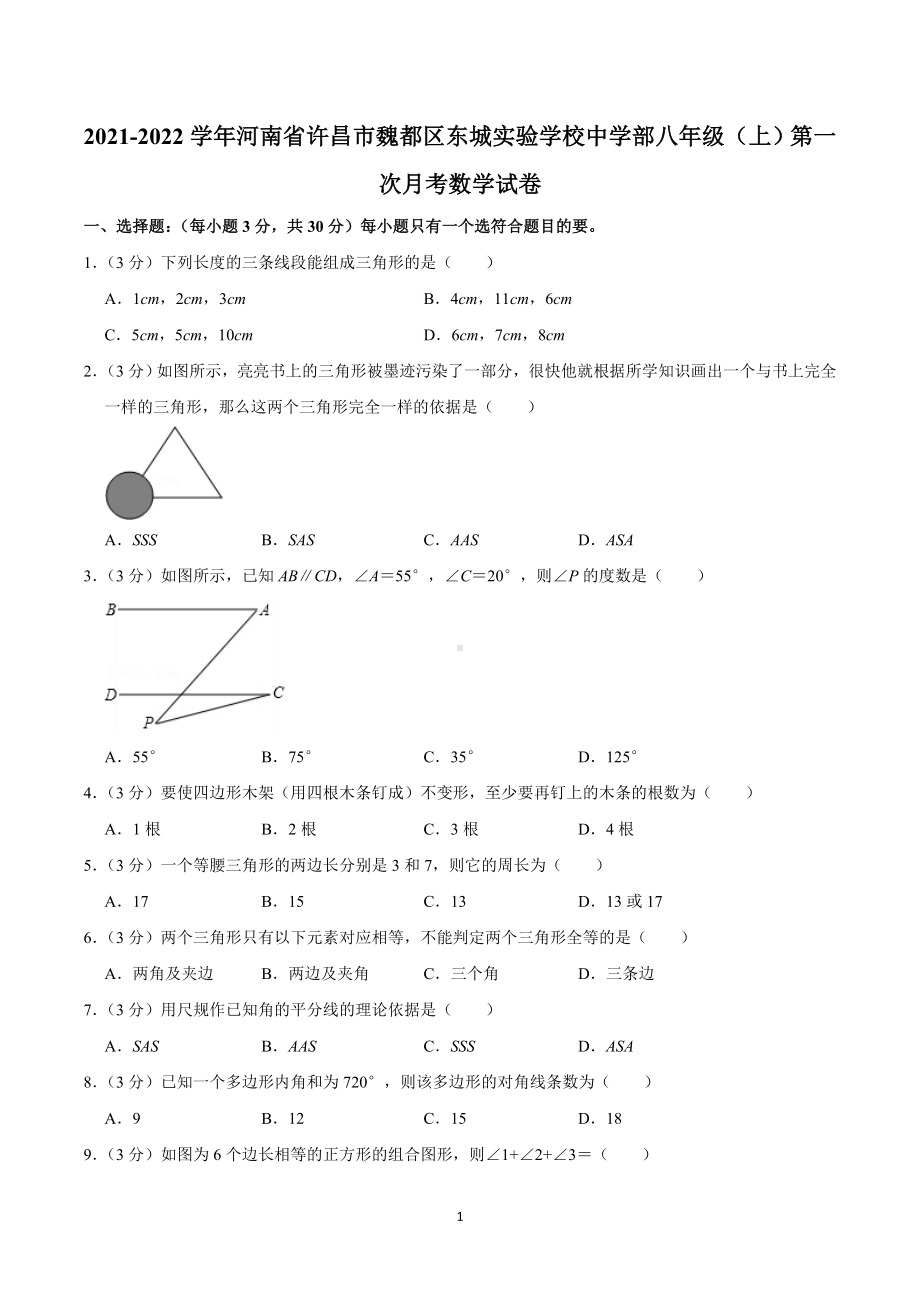 2021-2022学年河南省许昌市魏都区东城实验学校中学部八年级（上）第一次月考数学试卷.doc_第1页