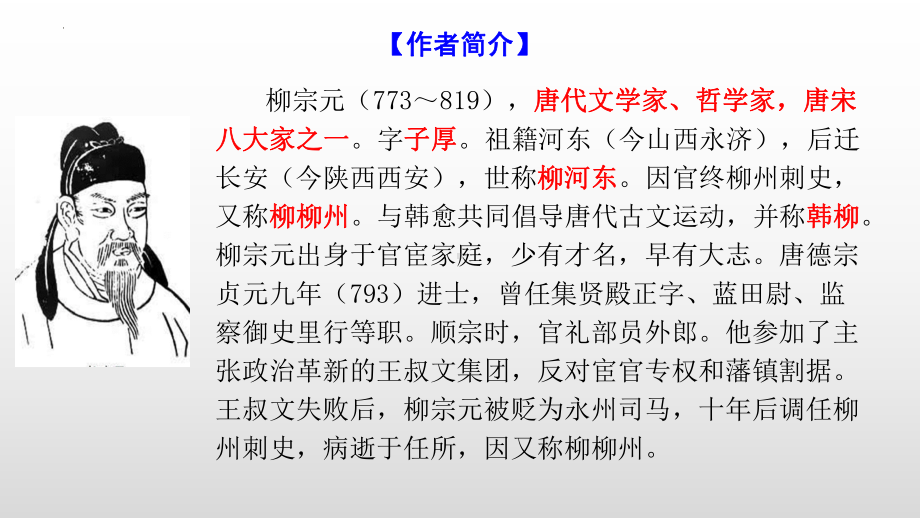 11《种树郭橐驼传》ppt课件40张-（部）统编版《高中语文》选择性必修下册.pptx_第2页