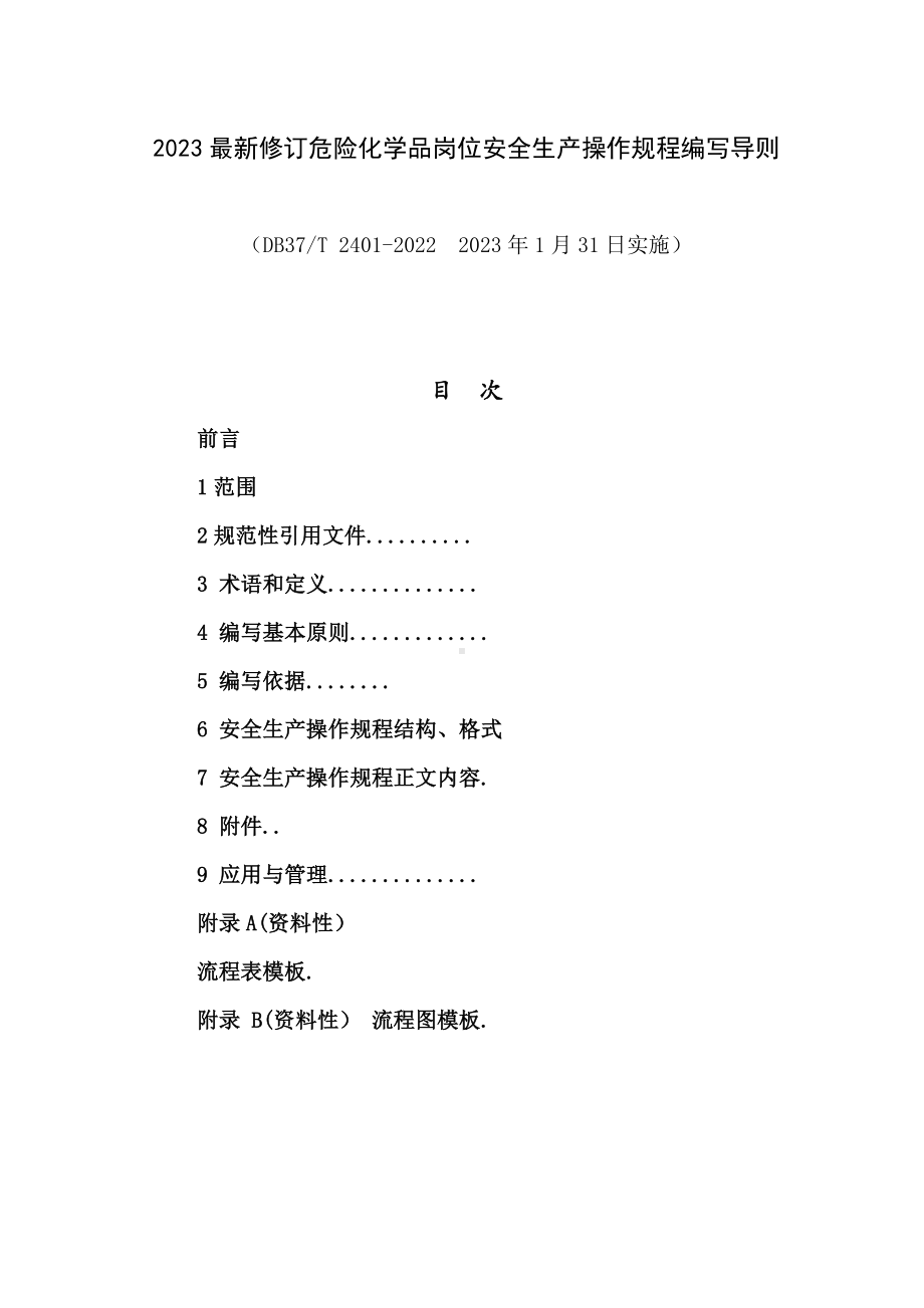 2023最新修订危险化学品岗位安全生产操作规程编写导则.doc_第1页