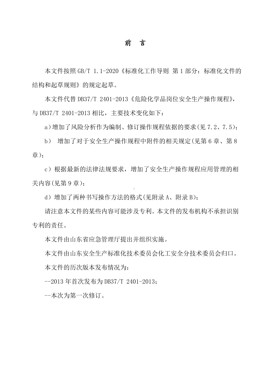 2023最新修订危险化学品岗位安全生产操作规程编写导则.doc_第2页