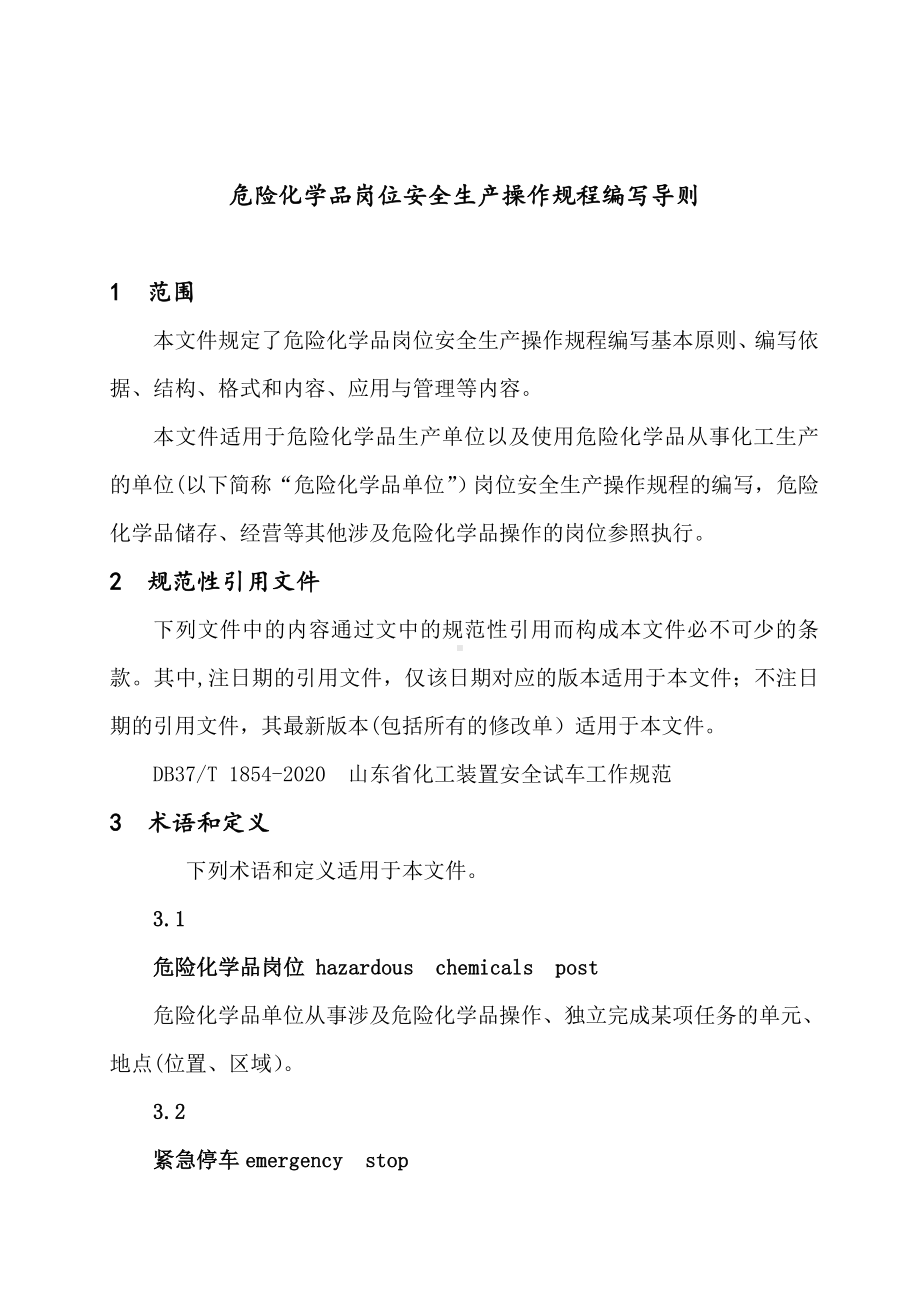 2023最新修订危险化学品岗位安全生产操作规程编写导则.doc_第3页