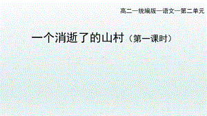 7.1《一个消逝了的山村》ppt课件58张-（部）统编版《高中语文》选择性必修下册.pptx