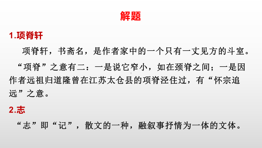 9.2《项脊轩志》ppt课件43张-（部）统编版《高中语文》选择性必修下册.pptx_第3页