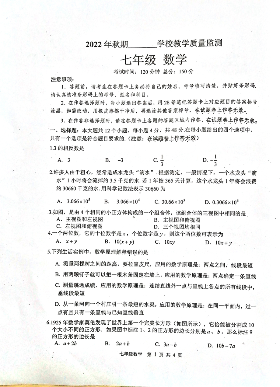 四川省宜宾市翠屏区2022-2023学年七年级上学期期末考试数学试题.pdf_第1页