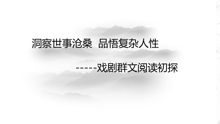 戏剧群文阅读ppt课件83张-（部）统编版《高中语文》选择性必修下册.pptx_第1页