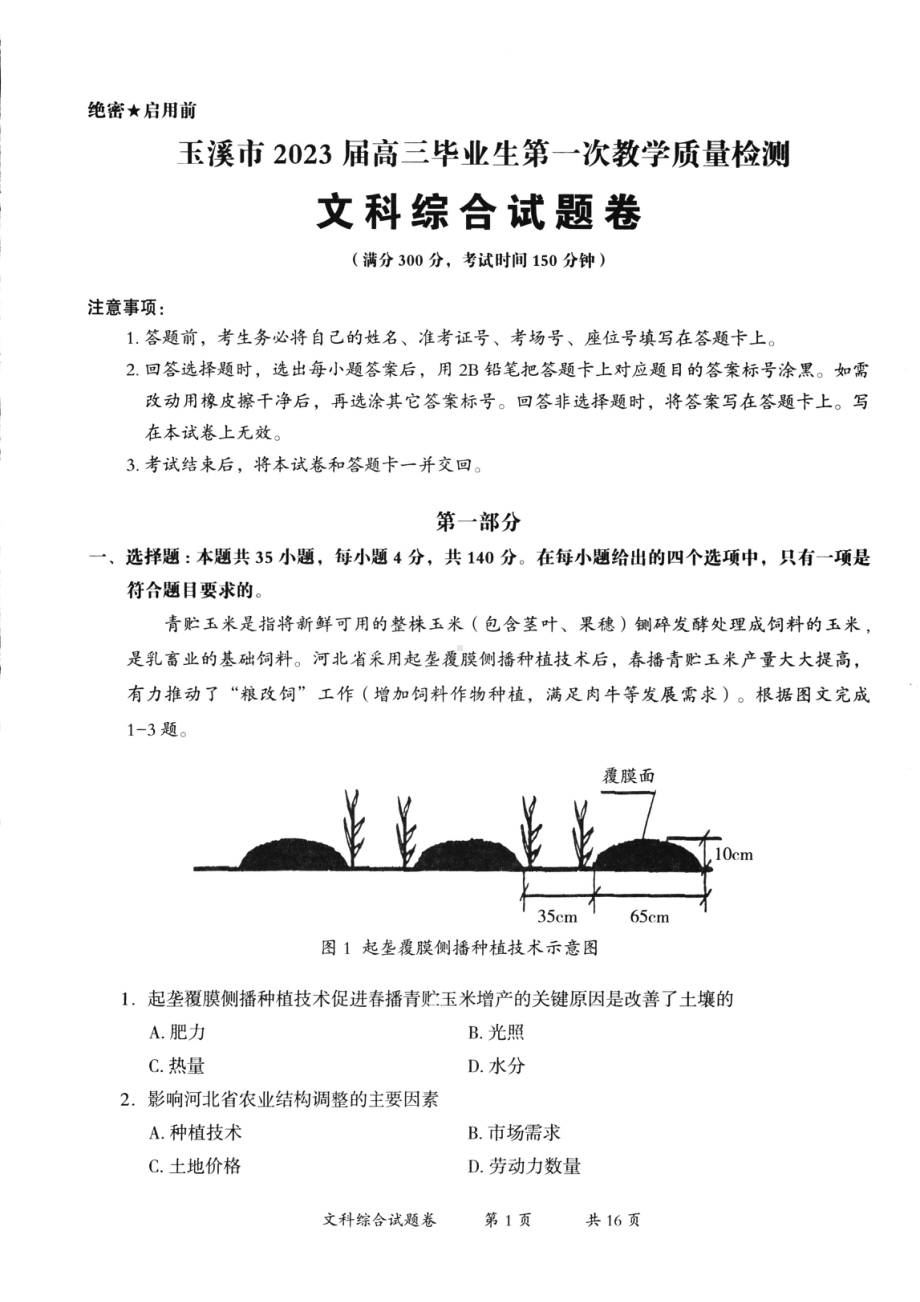 云南省玉溪市2023届高三第一次教学质量检测文科综合试卷+答案.pdf_第1页