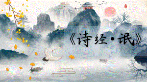 1.1《氓》ppt课件17张-（部）统编版《高中语文》选择性必修下册.pptx