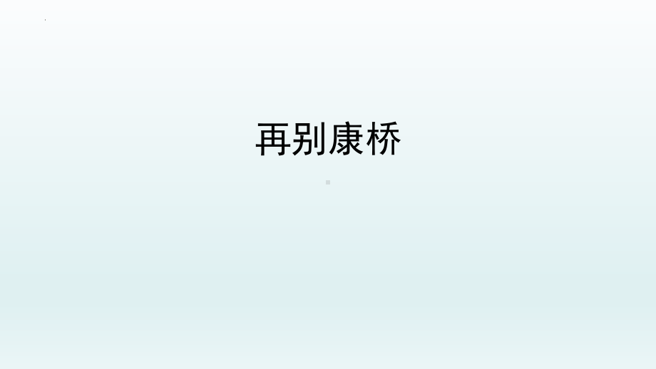 6-2《再别康桥》ppt课件33张(0001)-（部）统编版《高中语文》选择性必修下册.pptx_第1页