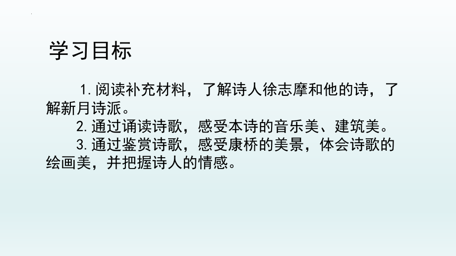 6-2《再别康桥》ppt课件33张(0001)-（部）统编版《高中语文》选择性必修下册.pptx_第3页