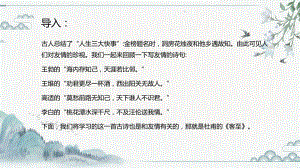 《客至》ppt课件18张-（部）统编版《高中语文》选择性必修下册.pptx