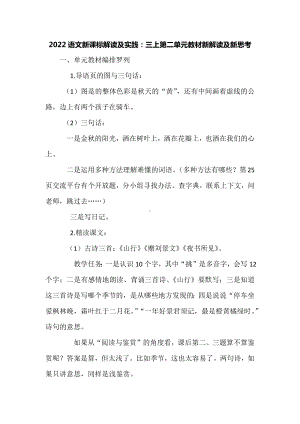 2022语文新课标解读及实践：三上第二单元教材新解读及新思考.docx