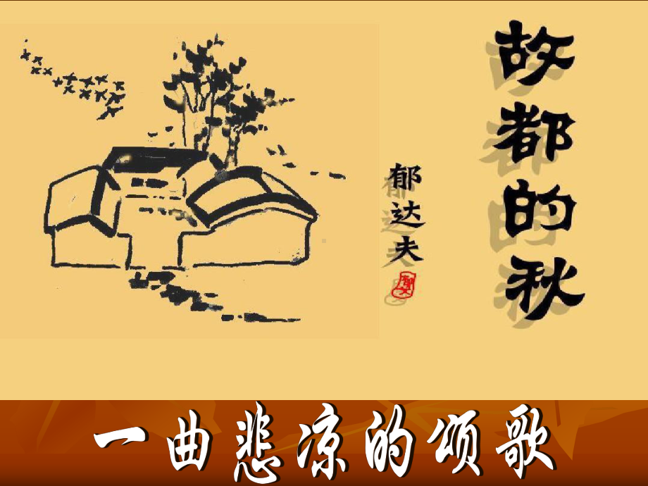 14.1《故都的秋》ppt课件46张-（部）统编版《高中语文》必修上册.pptx_第1页