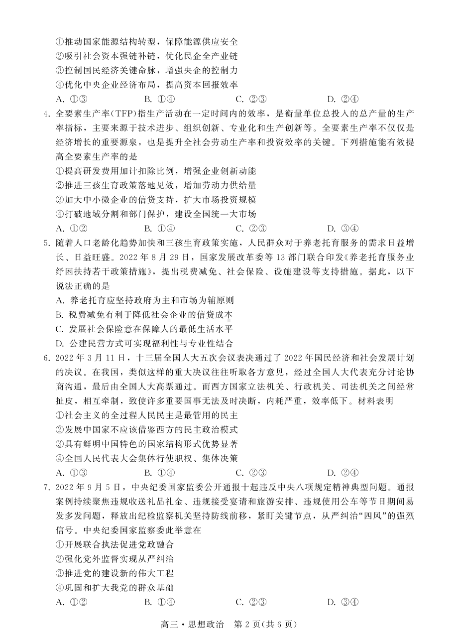 广东省揭阳市2023年普通高中高三级教学质量测试政治试题及答案.pdf_第2页