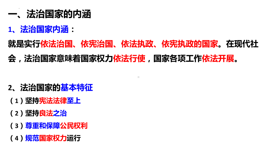 8.1法治国家ppt课件-（部）统编版《高中政治》必修第三册.pptx_第2页