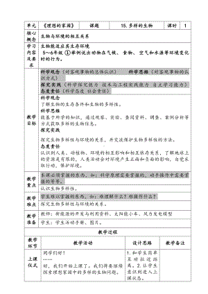 新苏教版六年级下册科学第四单元《多样的生物》教案.docx