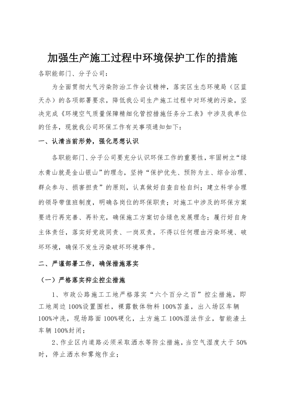 加强生产施工过程中环境保护工作的措施.doc_第1页