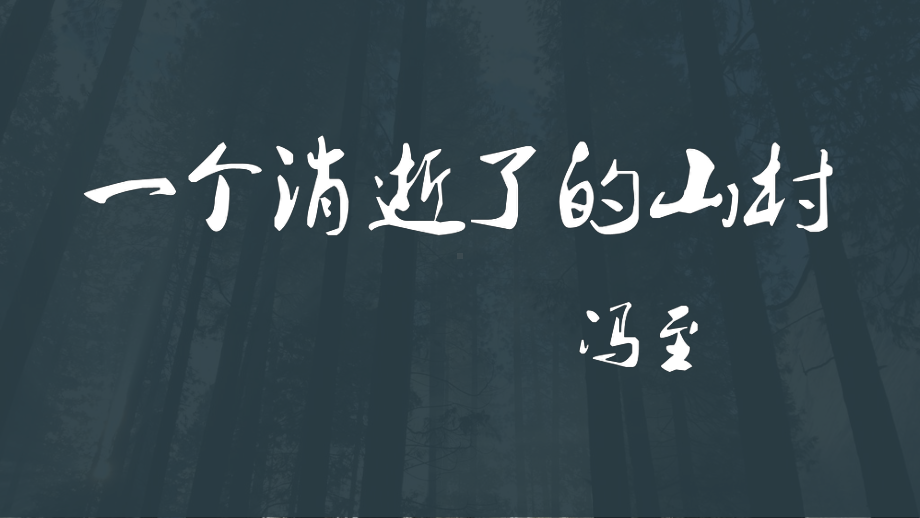 《一个消逝了的山村》ppt课件20张-（部）统编版《高中语文》选择性必修下册.pptx_第1页