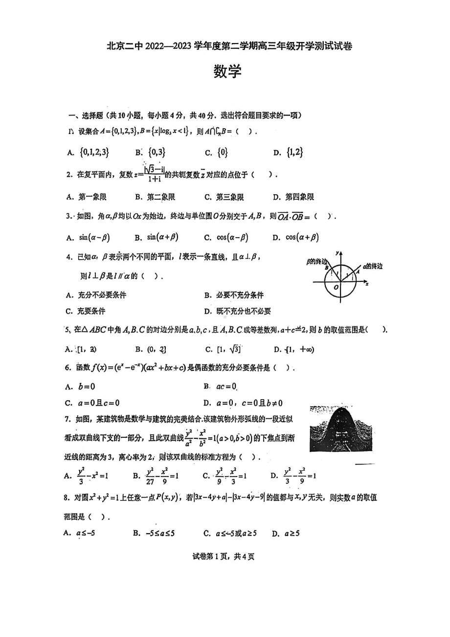 北京市第二 2022-2023学年高三下学期开学测试数学试卷.pdf_第1页