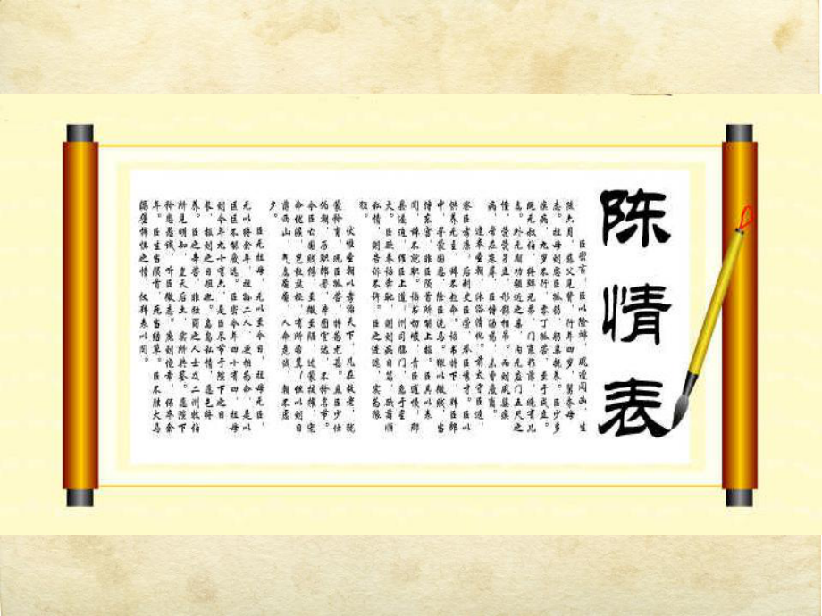 9.1《陈情表》ppt课件40张-（部）统编版《高中语文》选择性必修下册.pptx_第1页