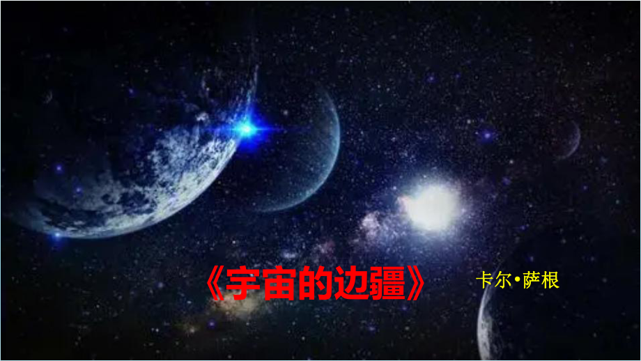 13.2《宇宙的边疆》ppt课件30张-（部）统编版《高中语文》选择性必修下册.pptx_第1页