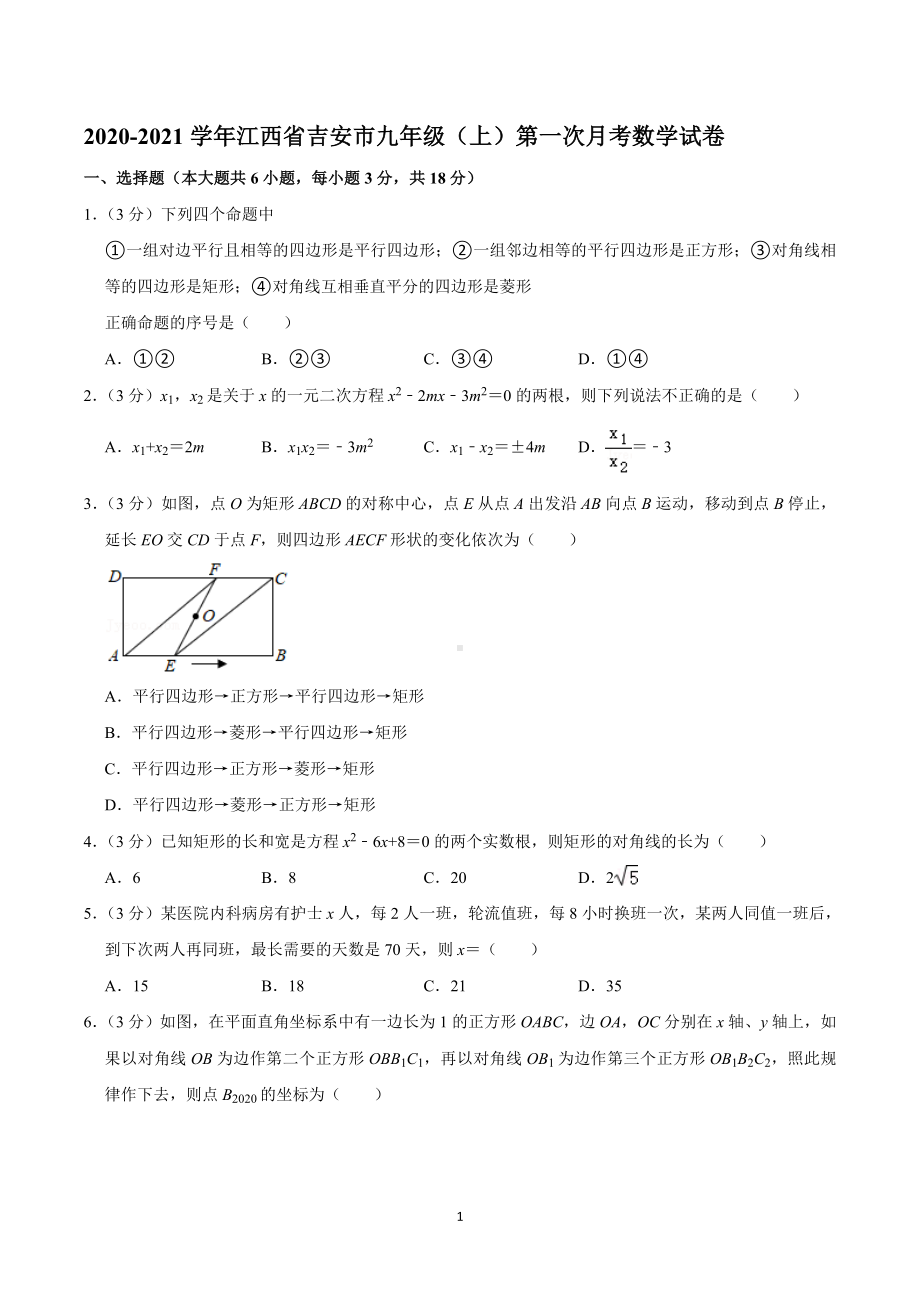 2020-2021学年江西省吉安市九年级（上）第一次月考数学试卷.doc_第1页