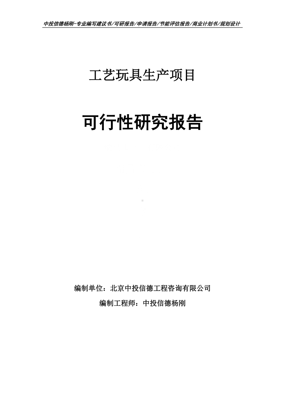 工艺玩具生产项目可行性研究报告建议书.doc_第1页