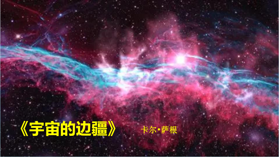 13.2《宇宙的边疆》ppt课件25张(4)-（部）统编版《高中语文》选择性必修下册.pptx_第1页