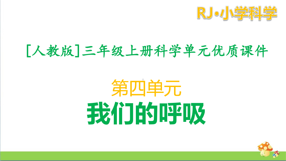 [人教版]三年级（上册）科学第四单元我们的呼吸课件全套.pptx_第1页