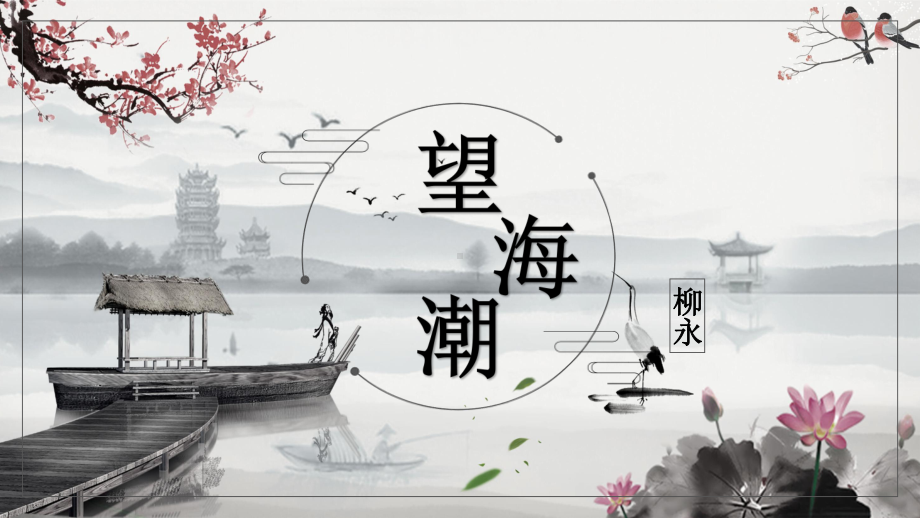 4.1《望海潮（东南形胜）》ppt课件44张-（部）统编版《高中语文》选择性必修下册.pptx_第1页