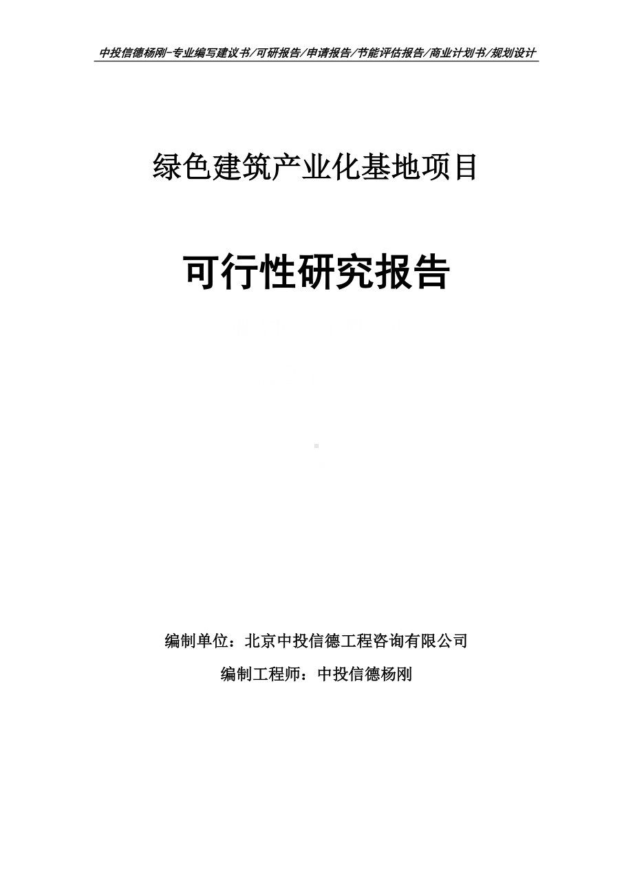 绿色建筑产业化基地项目可行性研究报告申请立项.doc_第1页