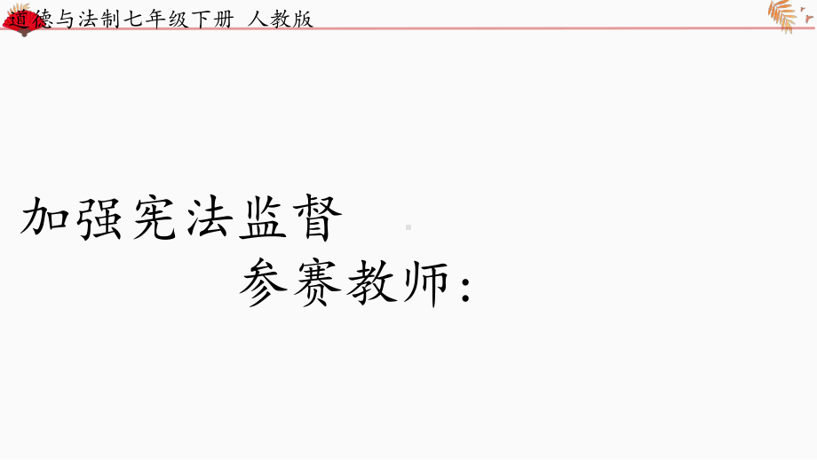 部编版道德与法治八年级下册2.2加强宪法监督 课件(2).pptx_第2页