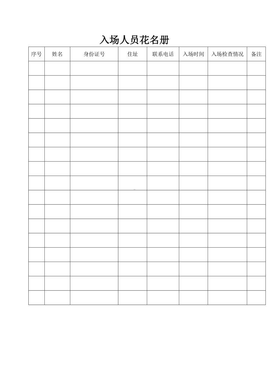 入场人员花名册.docx_第1页