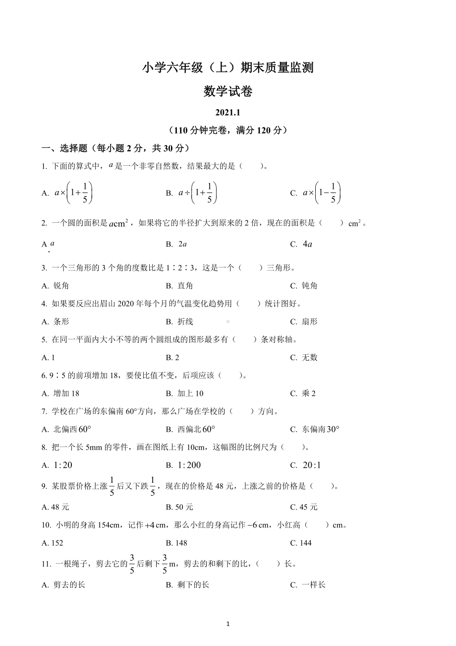 2020-2021学年四川省眉山市彭山区天府新区青龙小学西师大版六年级上册期末质量监测数学试卷.docx_第1页