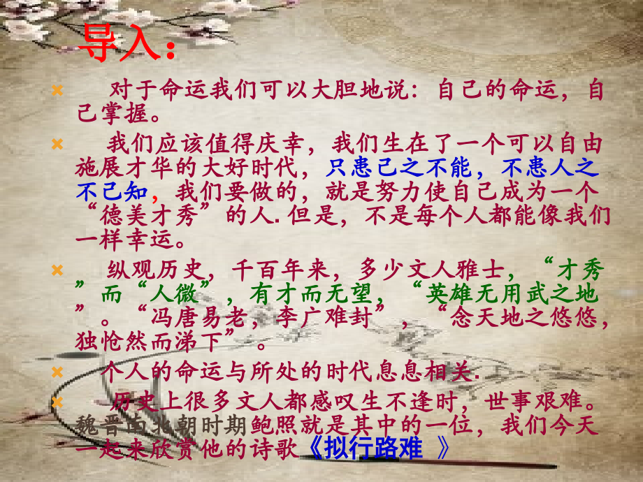 古诗词诵读《拟行路难·其四》ppt课件（含视频+音频）-（部）统编版《高中语文》选择性必修下册.zip