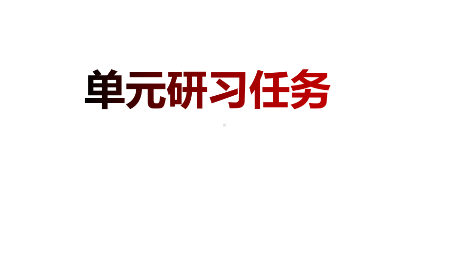 第二单元研习任务ppt课件14张-（部）统编版《高中语文》选择性必修下册.pptx_第1页