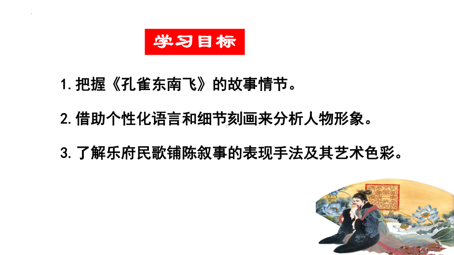 2.《孔雀东南飞》ppt课件32张-（部）统编版《高中语文》选择性必修下册.pptx_第3页