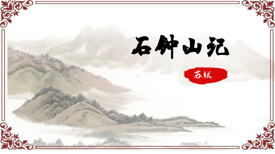 12《石钟山记》ppt课件33张-（部）统编版《高中语文》选择性必修下册.pptx_第1页