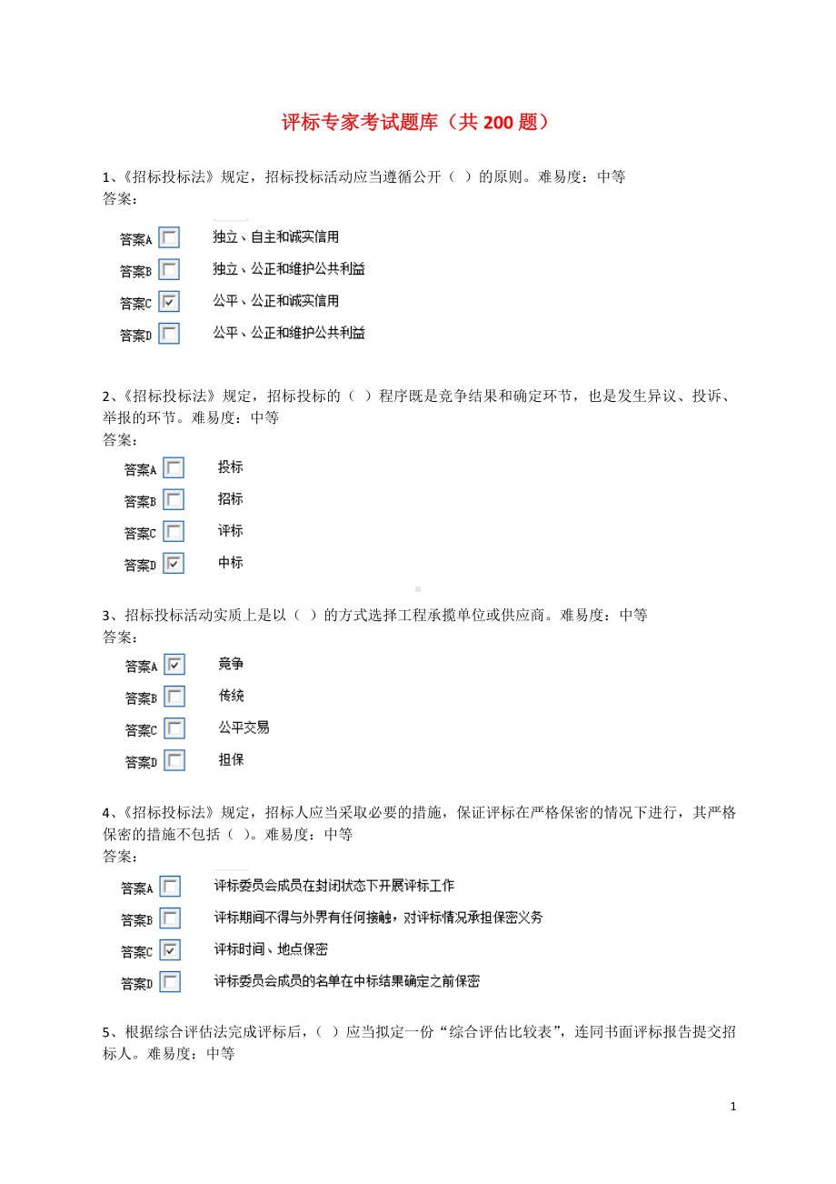 评标专家题库(500题).docx_第1页