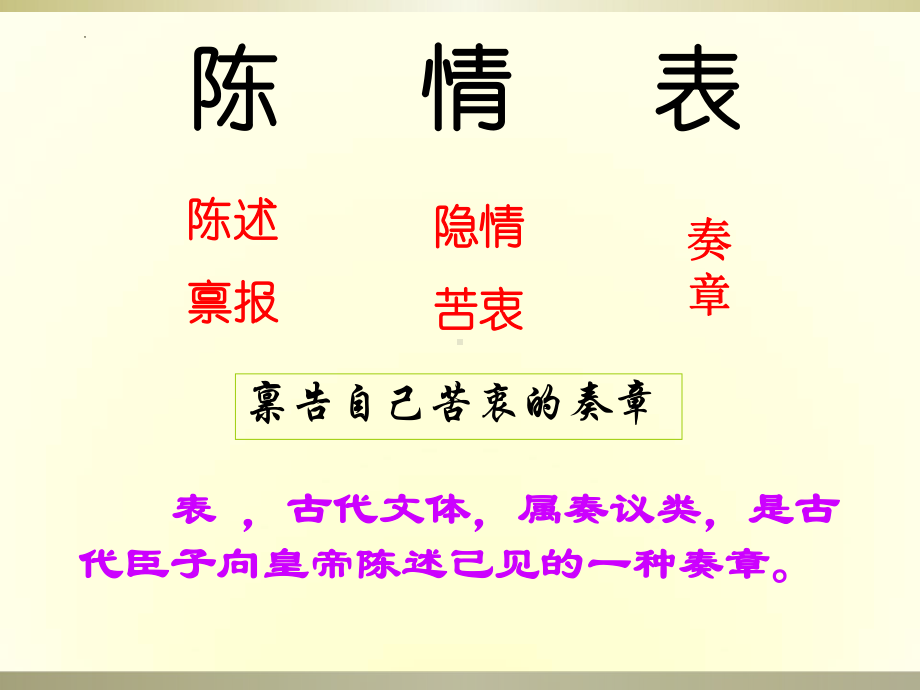 9.1《陈情表》ppt课件69张-（部）统编版《高中语文》选择性必修下册.pptx_第2页