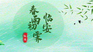 古诗词诵读《临安春雨初霁》ppt课件14张 -（部）统编版《高中语文》选择性必修下册.pptx