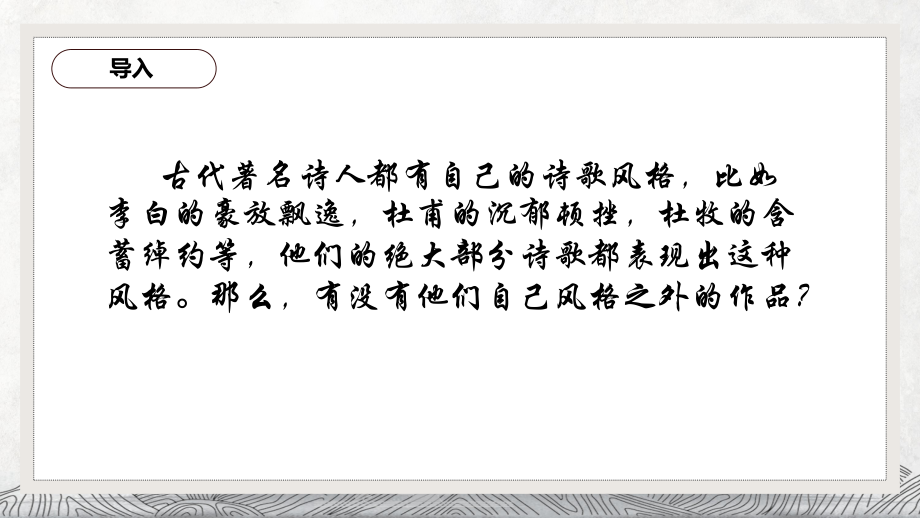 古诗词诵读《客至》ppt课件26张-（部）统编版《高中语文》选择性必修下册.pptx_第2页