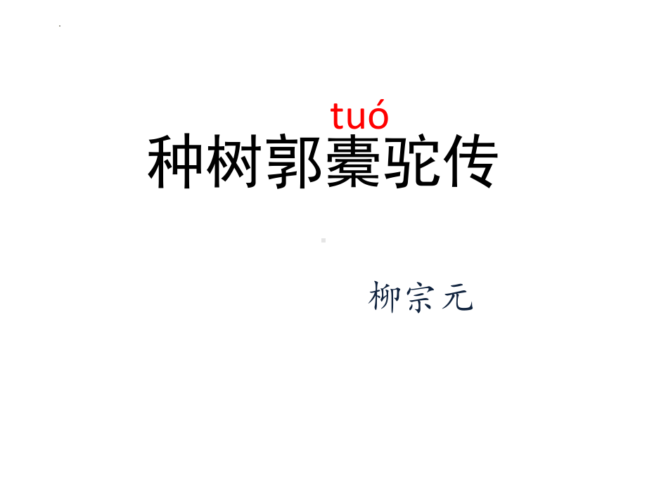 11《种树郭橐驼传》ppt课件50张-（部）统编版《高中语文》选择性必修下册.pptx_第1页