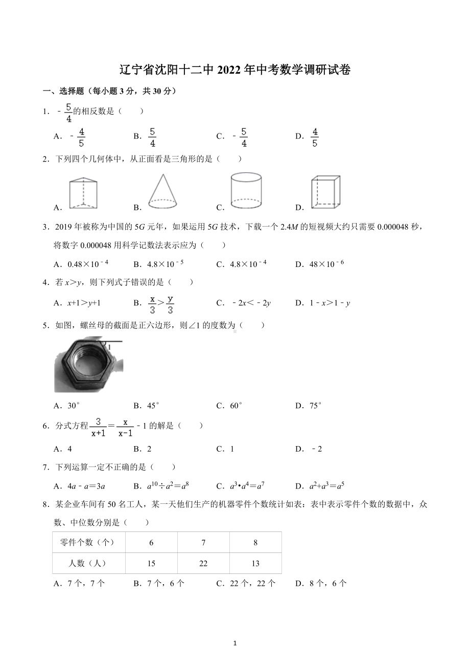 2022年辽宁省沈阳市第十二中学 中考数学调研试卷 .docx_第1页