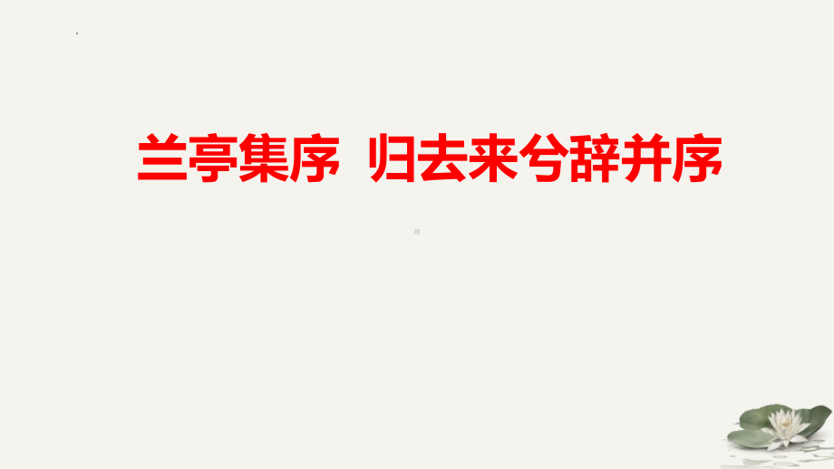 《兰亭集序》《归去来兮辞并序》ppt课件19张-（部）统编版《高中语文》选择性必修下册.pptx_第1页