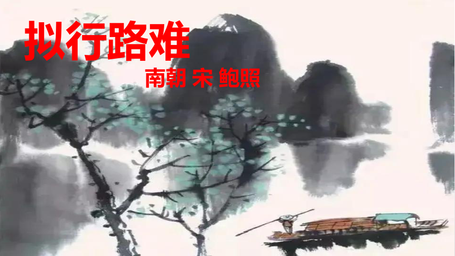 古诗词诵读《拟行路难》ppt课件20张-（部）统编版《高中语文》选择性必修下册.pptx_第1页